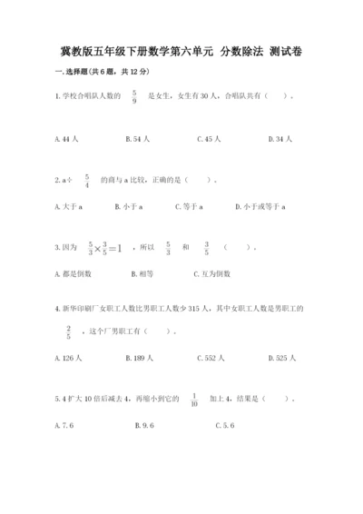 冀教版五年级下册数学第六单元 分数除法 测试卷含完整答案（网校专用）.docx