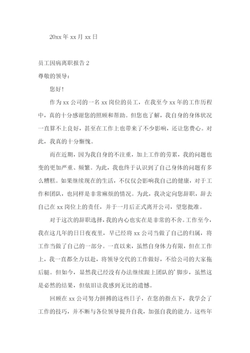 员工因病离职报告.docx