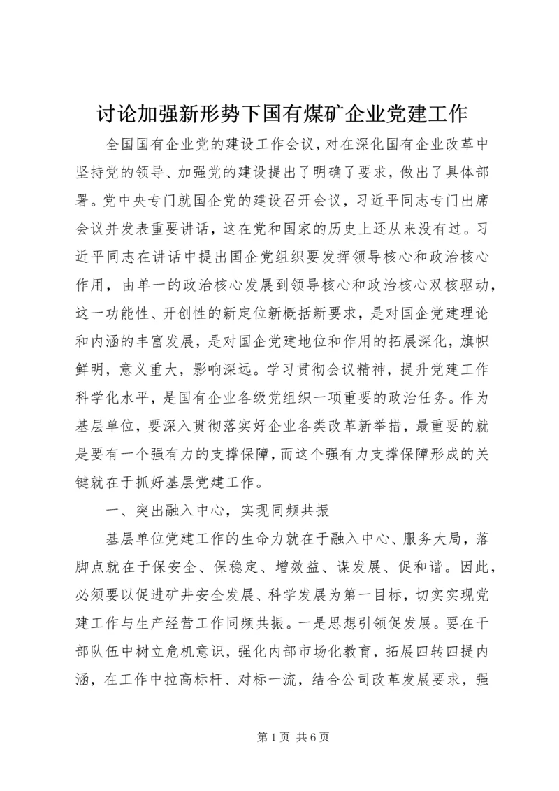 讨论加强新形势下国有煤矿企业党建工作.docx