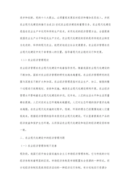 农业现代化建设中经济管理问题研究.docx