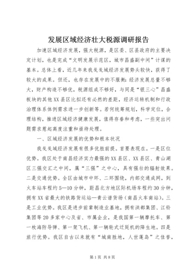 发展区域经济壮大税源调研报告.docx