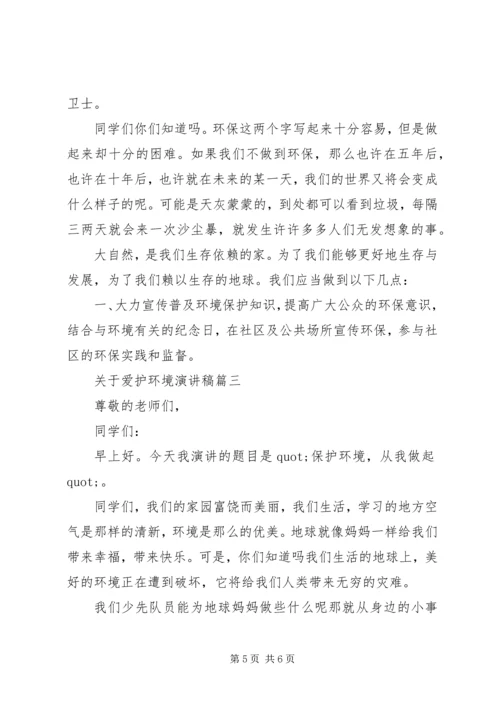 关于爱护环境演讲稿.docx