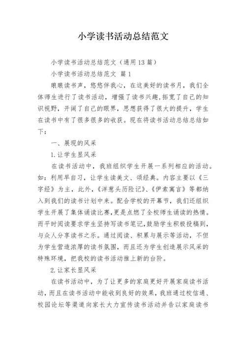 小学读书活动总结范文.docx