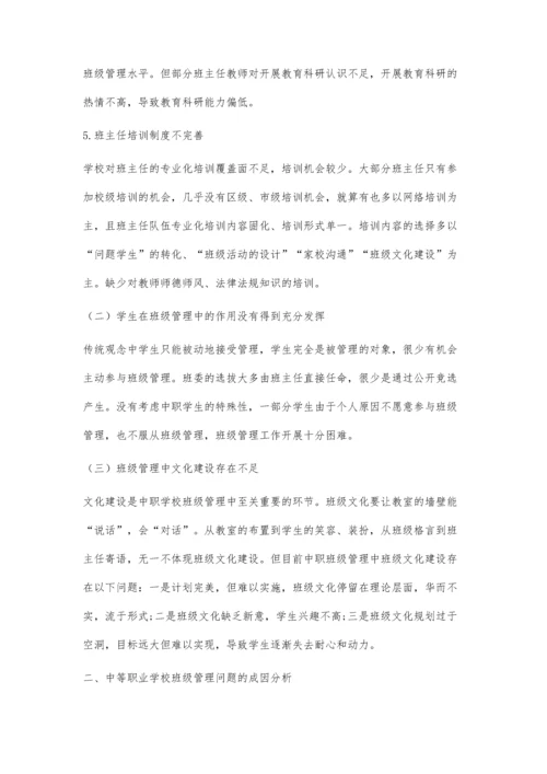 中等职业学校班级管理存在的问题及解决对策.docx