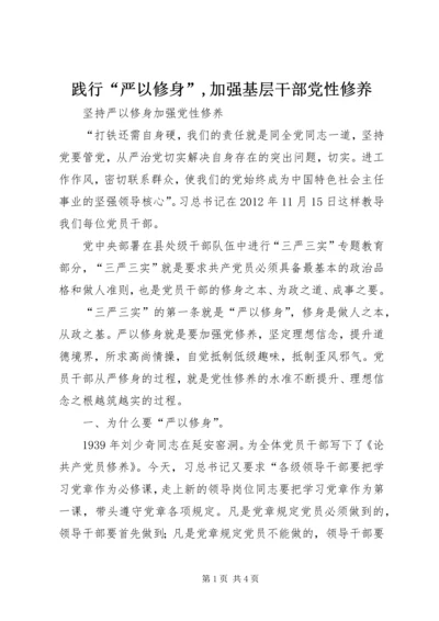 践行“严以修身”,加强基层干部党性修养 (2).docx
