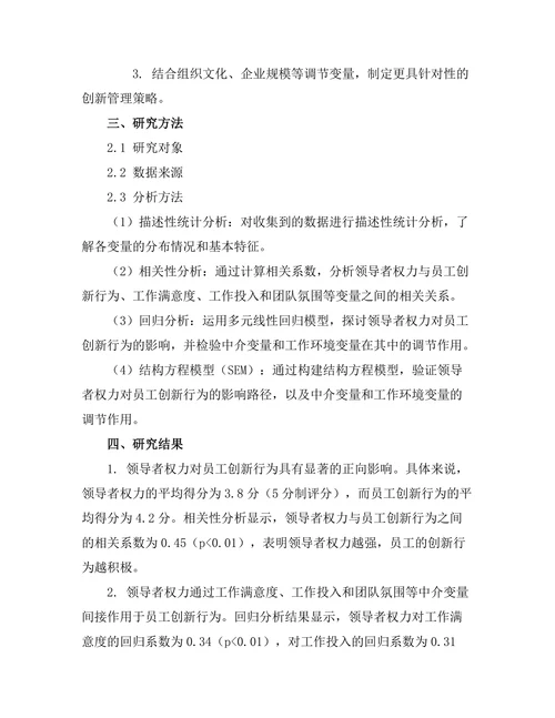 领导者权力对员工创新行为的影响