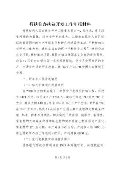 县扶贫办扶贫开发工作汇报材料.docx