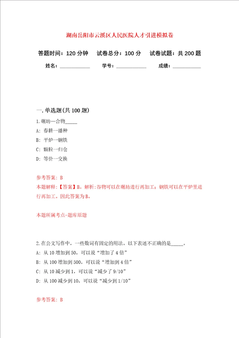 湖南岳阳市云溪区人民医院人才引进强化训练卷第3卷