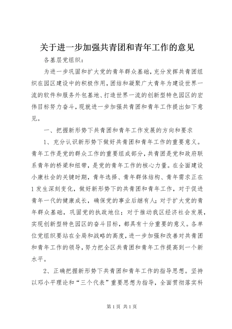 关于进一步加强共青团和青年工作的意见.docx