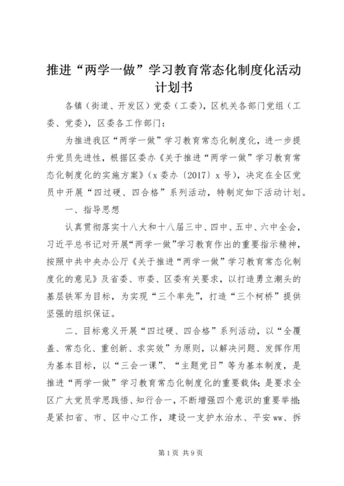 推进“两学一做”学习教育常态化制度化活动计划书.docx