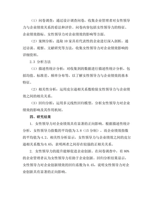 女性领导力对企业绩效的影响研究
