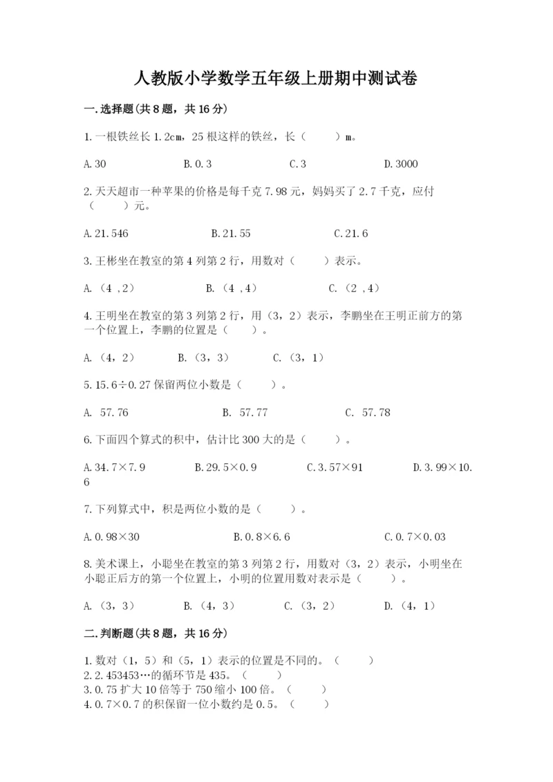人教版小学数学五年级上册期中测试卷精品.docx