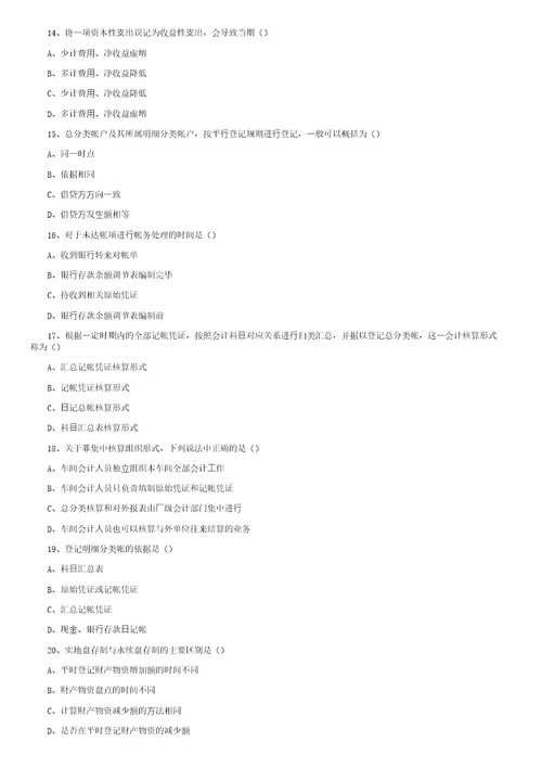 2001年4月全国高等教育自学考试基础会计学试卷