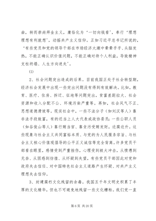 部分党员理想信念缺失的原因分析及对策建议5篇.docx