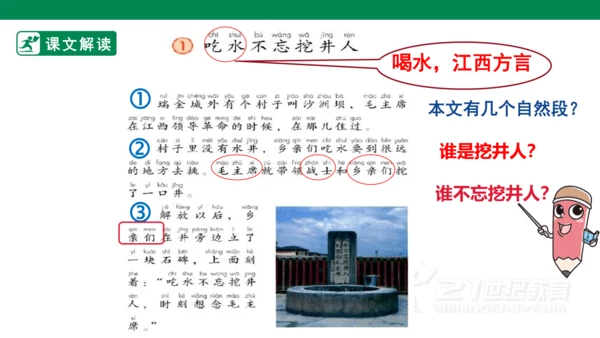 课文1 吃水不忘挖井人
