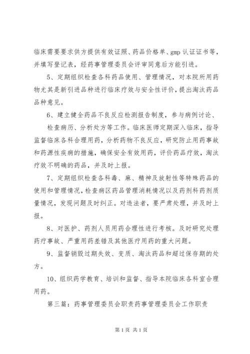 医院药事管理委员会职责与人员设置.docx