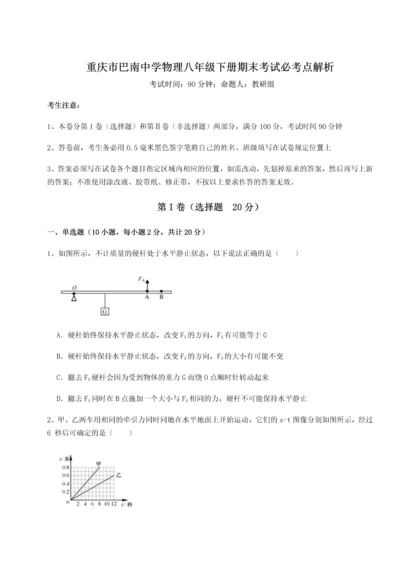 第二次月考滚动检测卷-重庆市巴南中学物理八年级下册期末考试必考点解析试卷（详解版）.docx