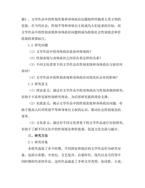 文学中的身体政治与性别表现