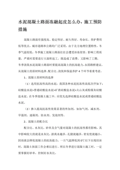 水泥混凝土路面冻融起皮怎么办-施工预防措施.docx