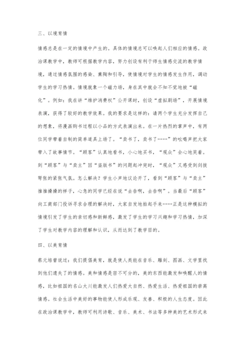 浅谈初中思想政治课教学中情感的渗透.docx