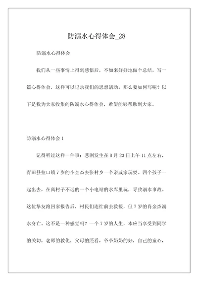 防溺水心得体会28