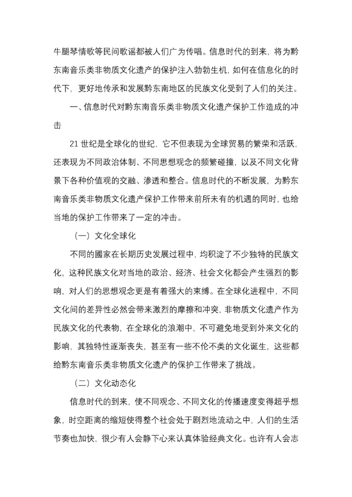 信息时代下如何做好对黔东南音乐类非物质文化遗产的保护