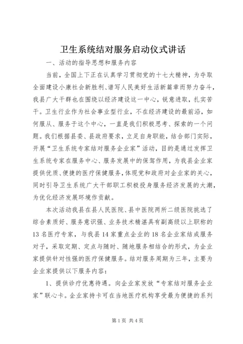 卫生系统结对服务启动仪式讲话.docx