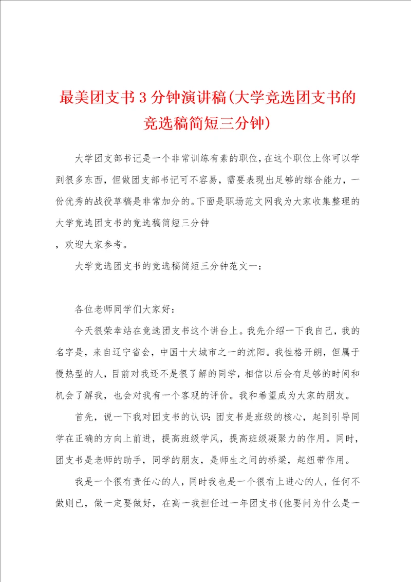 最美团支书3分钟演讲稿大学竞选团支书的竞选稿简短三分钟