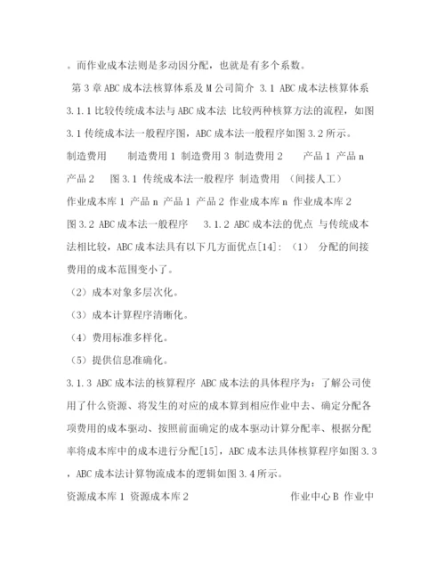 精编之毕业论文基于作业成本法的成本核算下的M公司的成本核算与运营管理.docx