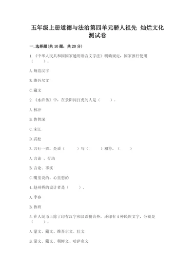 五年级上册道德与法治第四单元骄人祖先 灿烂文化测试卷及解析答案.docx