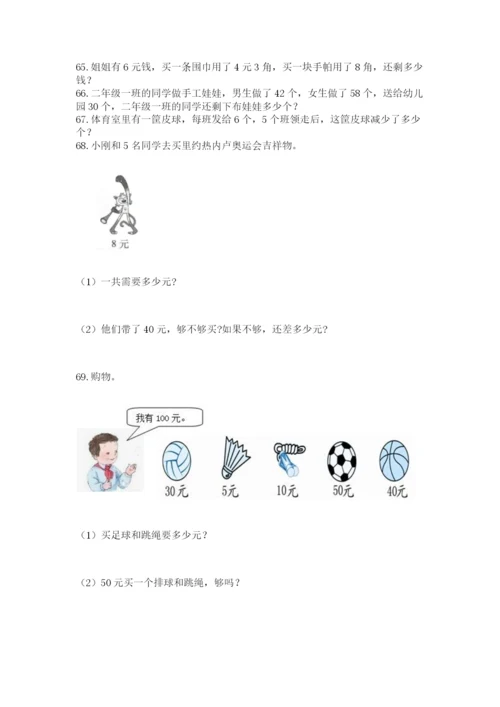 二年级上册数学应用题100道精品【综合题】.docx