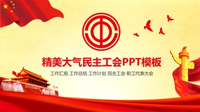 精美大气民主工会工作汇报PPT模板