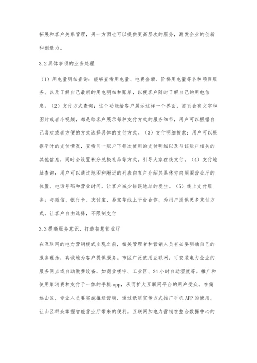 互联网+国网电力营销建设应用的实践.docx