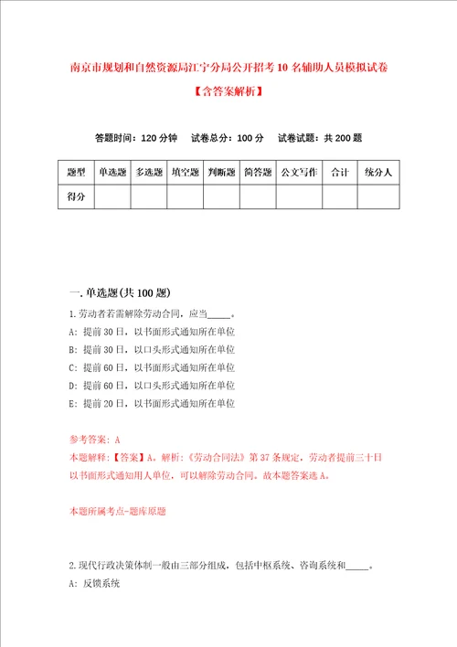 南京市规划和自然资源局江宁分局公开招考10名辅助人员模拟试卷含答案解析第9次