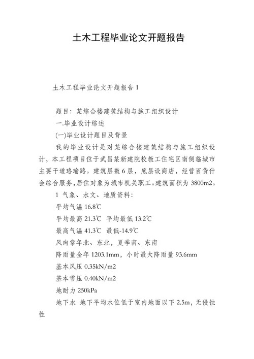 土木工程毕业论文开题报告