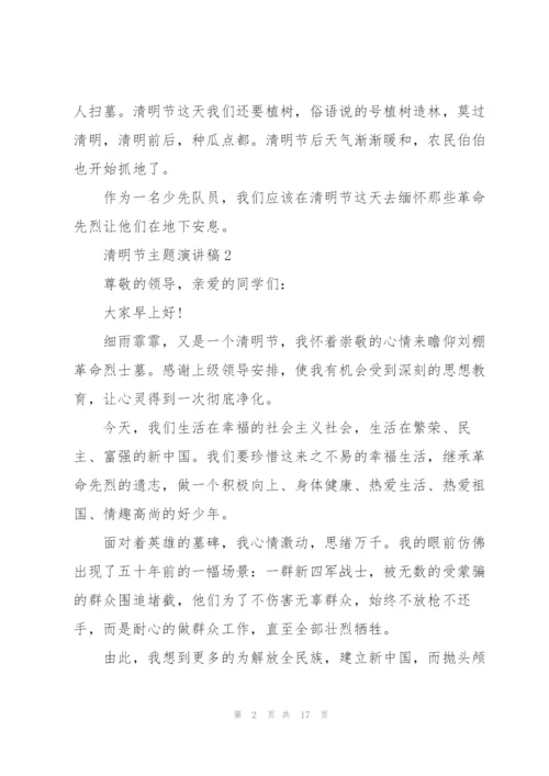 清明节主题演讲稿10篇.docx