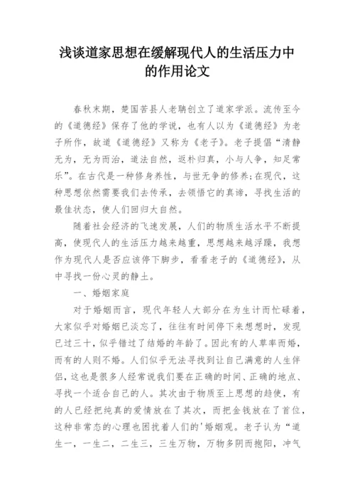 浅谈道家思想在缓解现代人的生活压力中的作用论文.docx