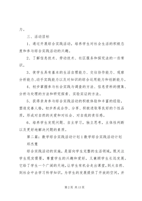 综合实践活动计划1精编.docx