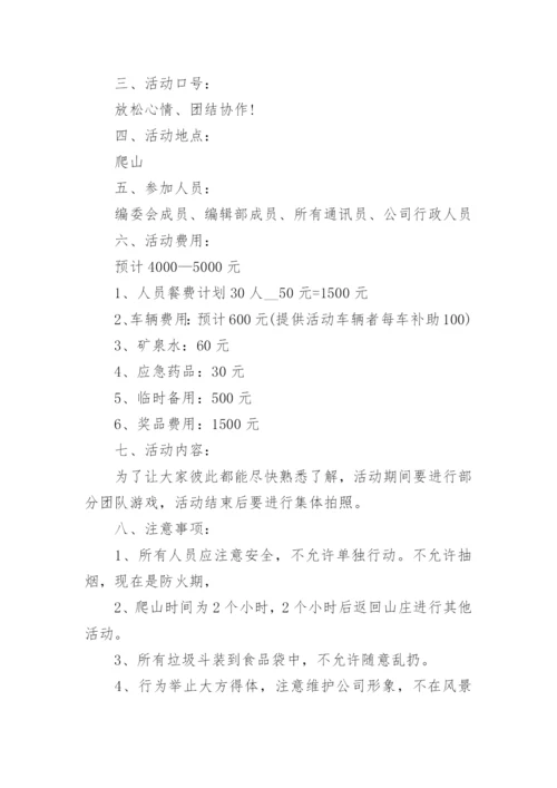 公司员工团建活动方案范文怎么写5篇_3.docx