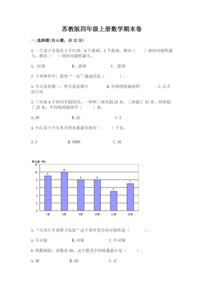 苏教版四年级上册数学期末卷及参考答案（预热题）.docx