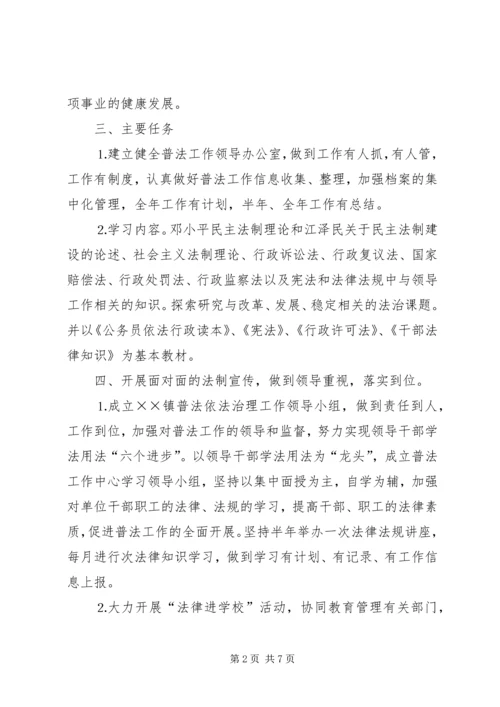 镇普法依法治理工作实施方案.docx