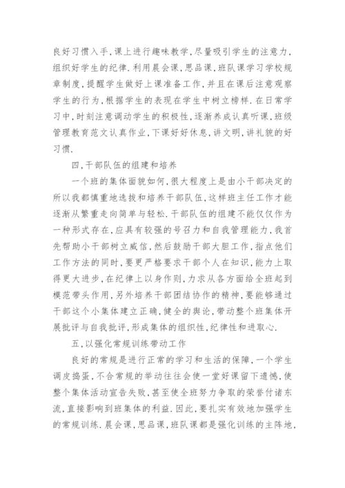 小学班级管理工作总结.docx