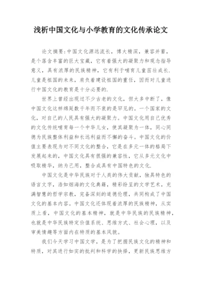 浅析中国文化与小学教育的文化传承论文.docx