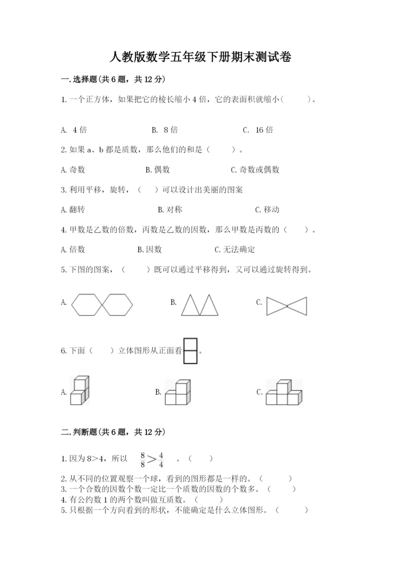 人教版数学五年级下册期末测试卷附答案（a卷）.docx