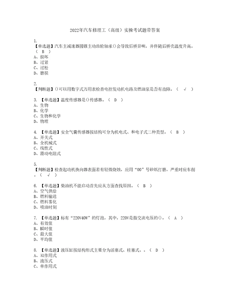 2022年汽车修理工高级实操考试题带答案54