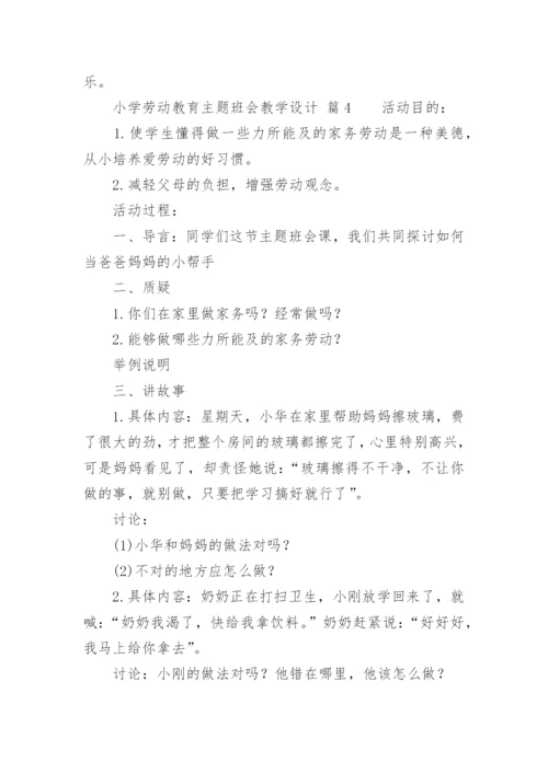 小学劳动教育主题班会教学设计.docx