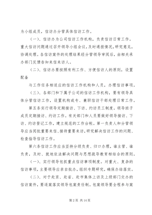 企业信访工作制度.docx