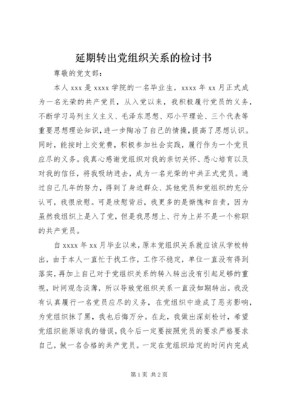 延期转出党组织关系的检讨书 (6).docx