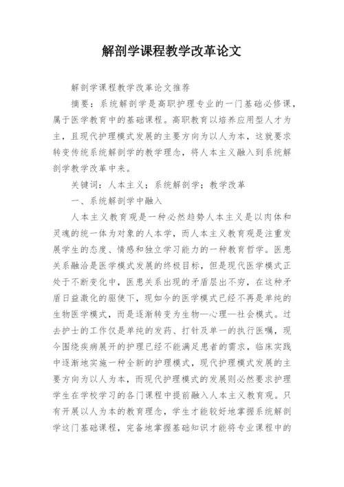 解剖学课程教学改革论文.docx