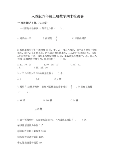 人教版六年级上册数学期末检测卷附答案（综合题）.docx